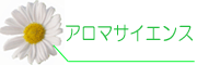 アロマサイエンス