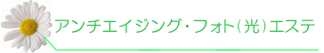 アンチエイジング・フォトエステ