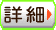詳しく