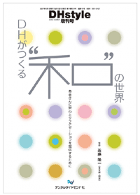 DHがつくる“和”の世界