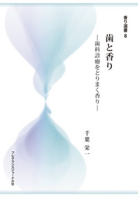 歯と香り 歯科診療をとりまく香り