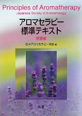 アロマセラピー標準テキスト基礎編