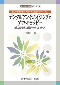 デンタルアンチエイジングとアロマセラピー