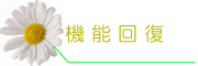 機能回復