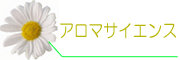 アロマサイエンス